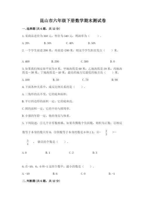 昆山市六年级下册数学期末测试卷及完整答案一套.docx