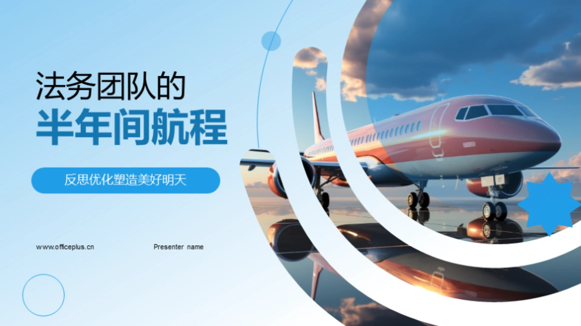 法务团队的半年间航程