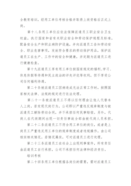 劳务派遣人员管理制度.docx