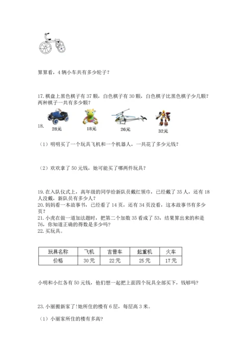 二年级上册数学应用题100道含完整答案（夺冠系列）.docx