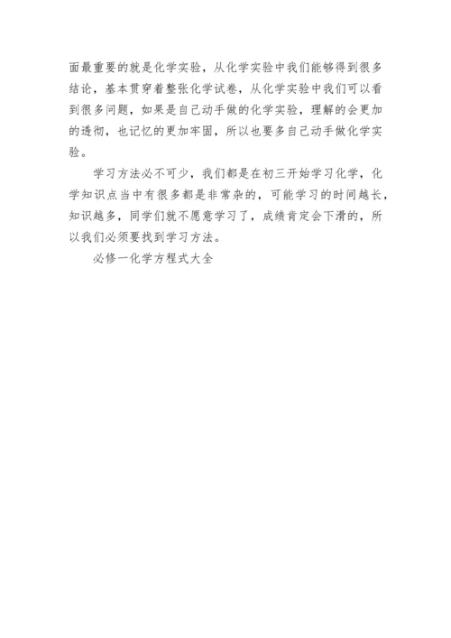 必修一化学方程式大全.docx