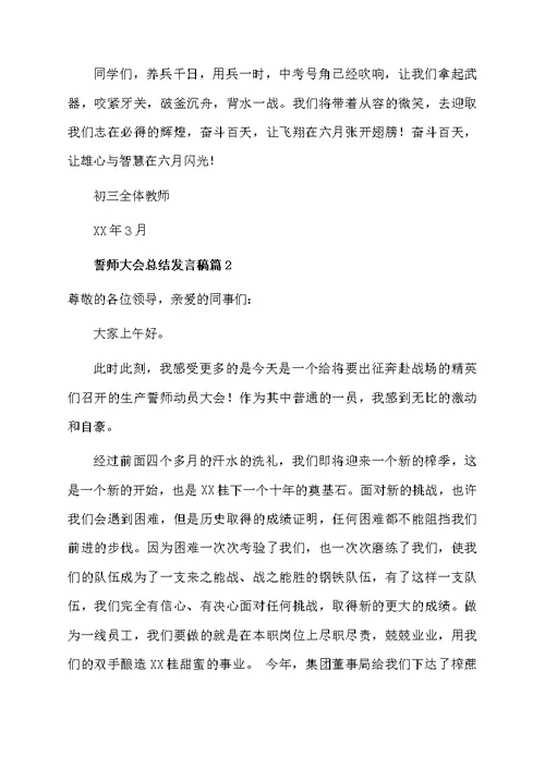 誓师大会总结发言稿