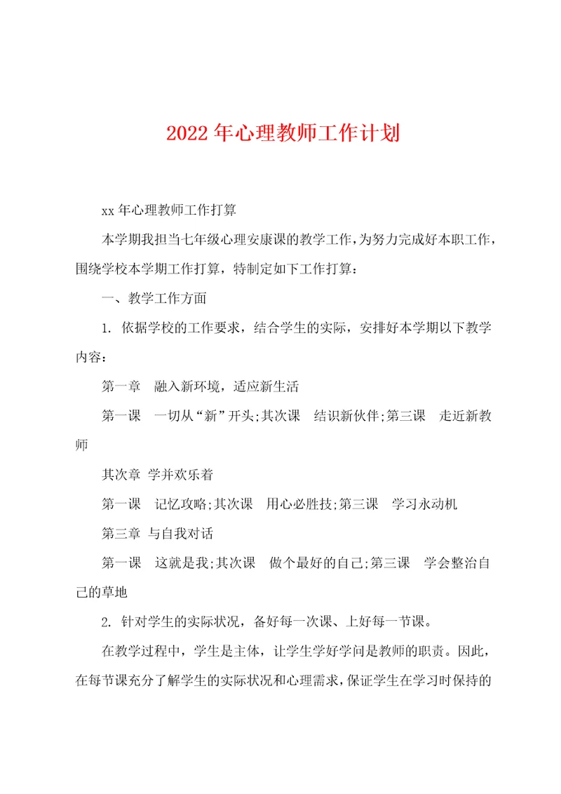 2022年心理教师工作计划