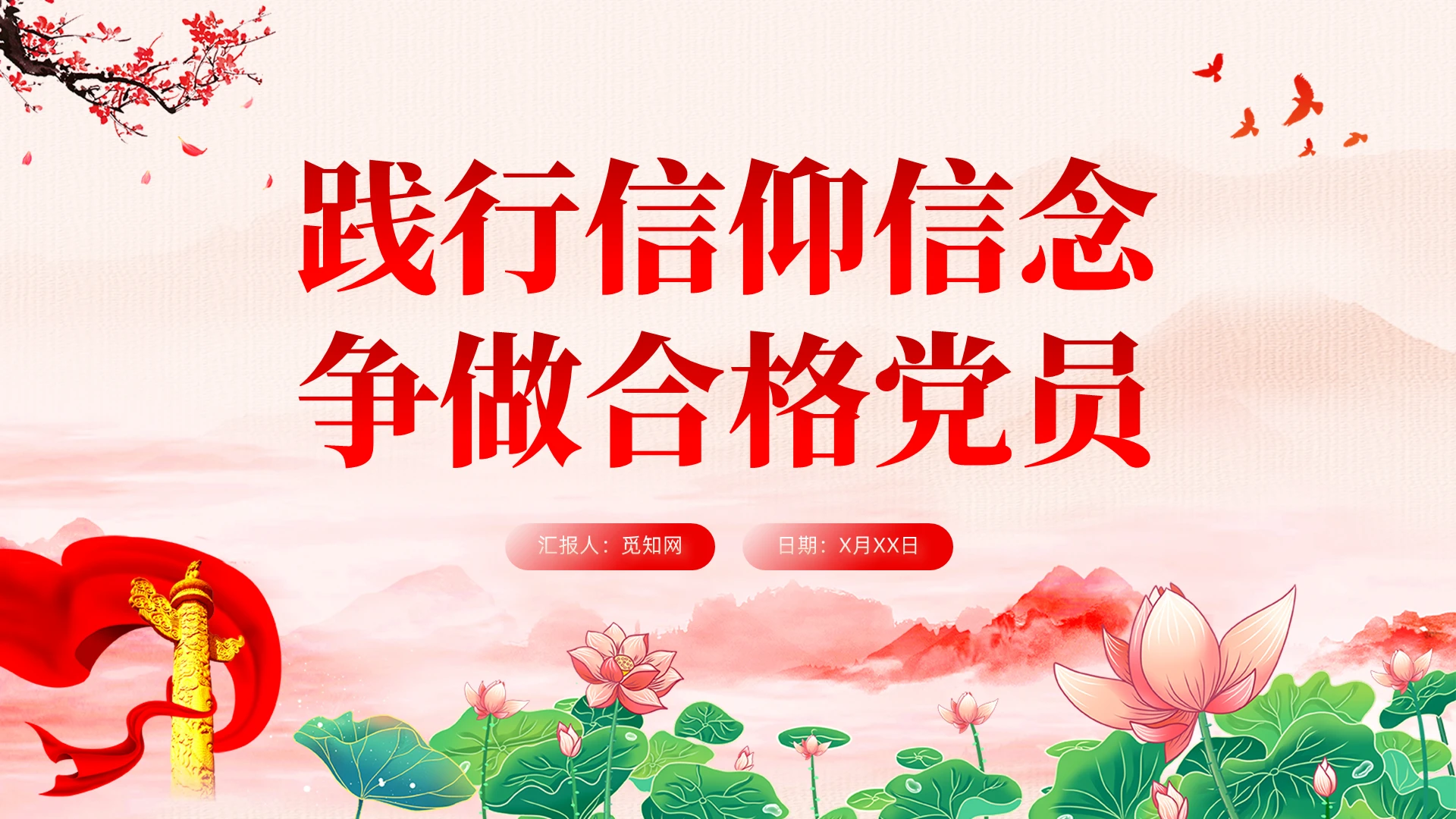 水墨背景践行信仰信念争做合格党员微党课课件ppt党建
