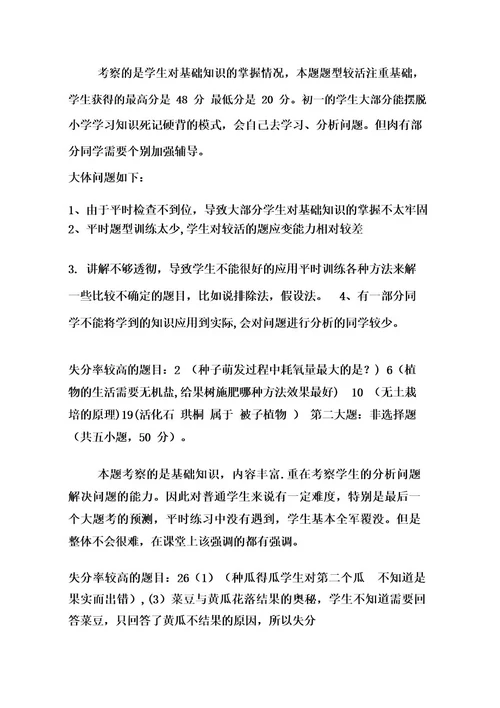 初一生物期中考试质量分析