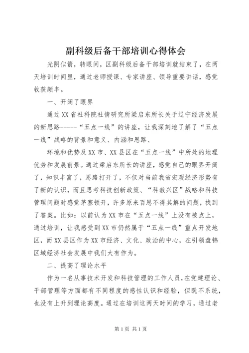 副科级后备干部培训心得体会 (2).docx