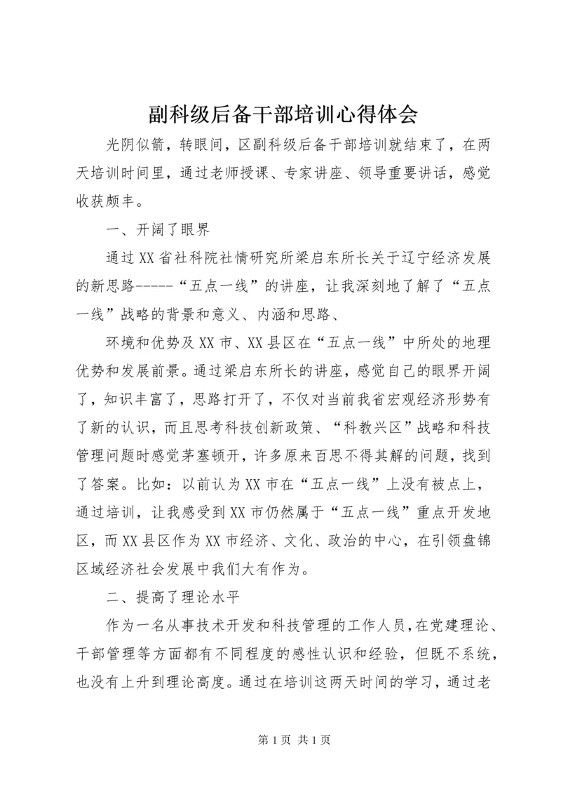 副科级后备干部培训心得体会 (2).docx