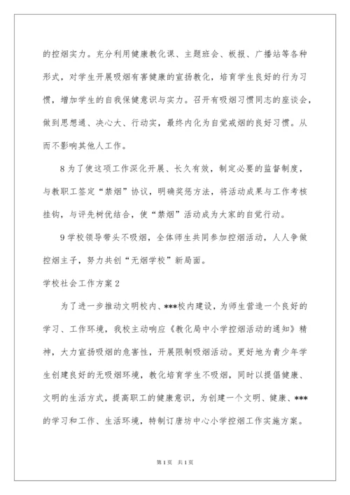 2022学校社会工作方案.docx