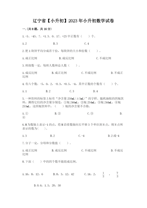 辽宁省【小升初】2023年小升初数学试卷附答案【培优b卷】.docx