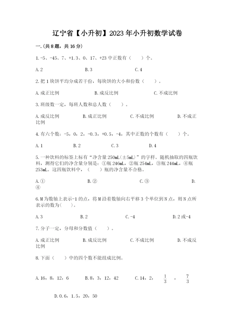 辽宁省【小升初】2023年小升初数学试卷附答案【培优b卷】.docx