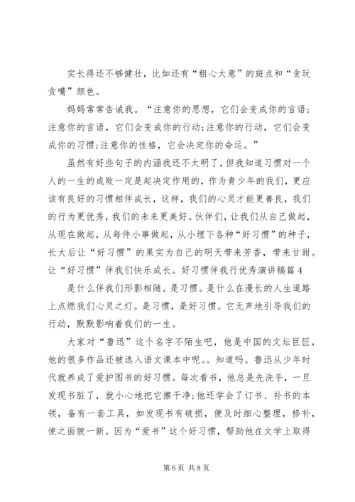 好习惯伴我行演讲稿 (2).docx
