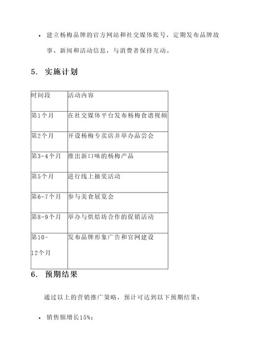 杨梅营销推广营销策划方案