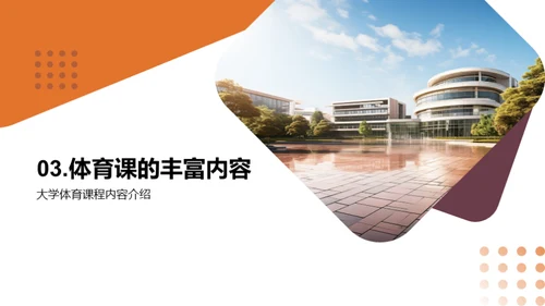 大学体育课的影响与价值