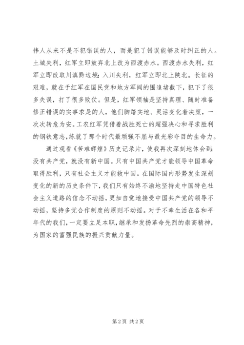 苦难辉煌观后感.docx