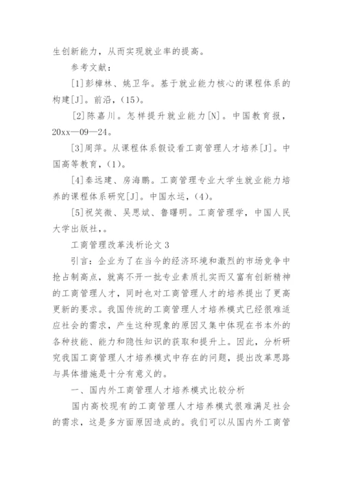 工商管理改革浅析论文精编.docx