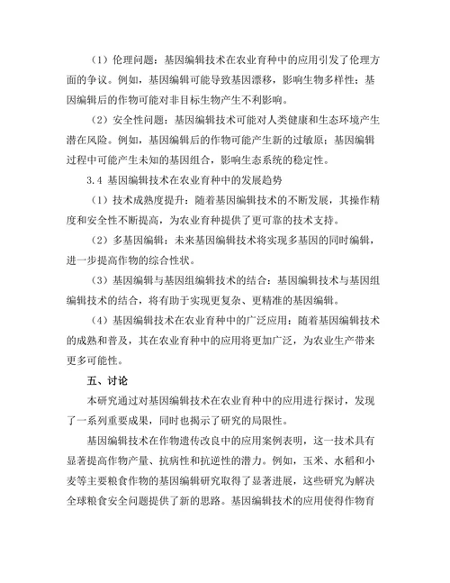 基因编辑技术在农业育种中的应用探讨