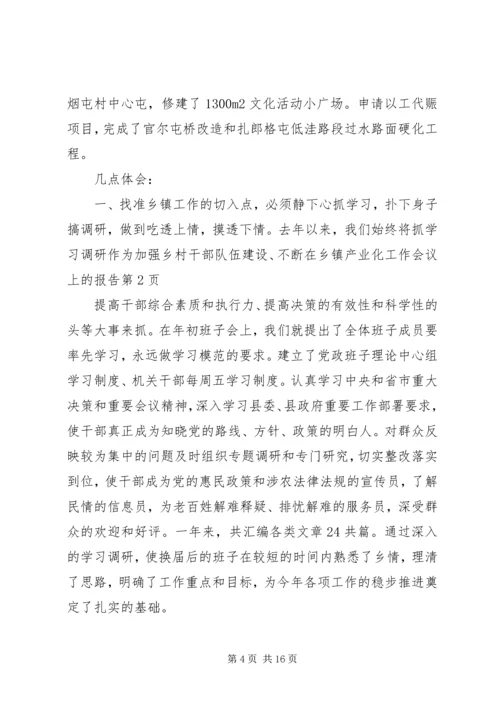 在乡镇产业化工作会议上的报告.docx