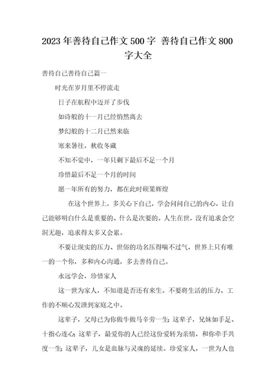 2023年善待自己作文500字善待自己作文800字大全