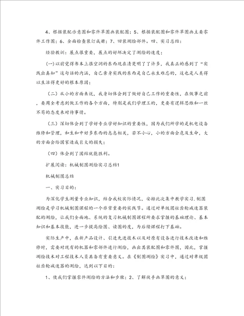 机械制图测绘实习总结11