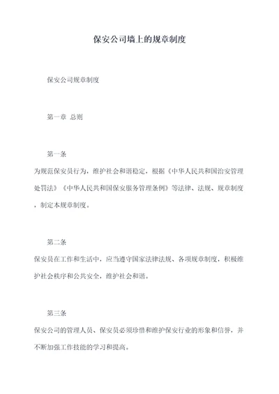 保安公司墙上的规章制度