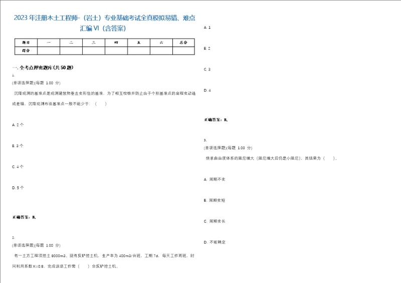 2023年注册木土工程师岩土专业基础考试全真模拟易错、难点汇编VI含答案精选集54