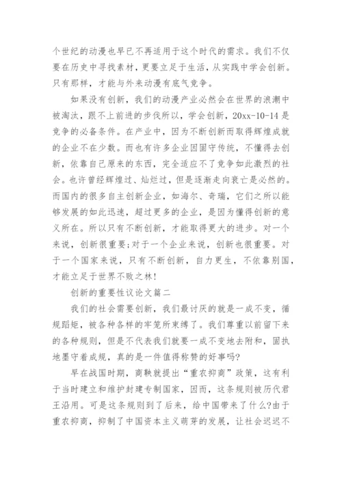 创新的重要性议论文.docx