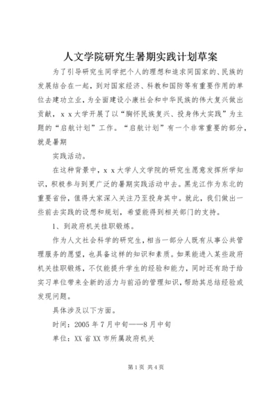 人文学院研究生暑期实践计划草案.docx