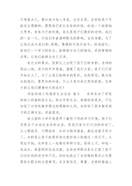 学前班幼小衔接家长会总结.docx