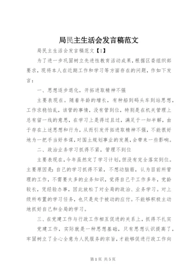 局民主生活会讲话稿范文.docx