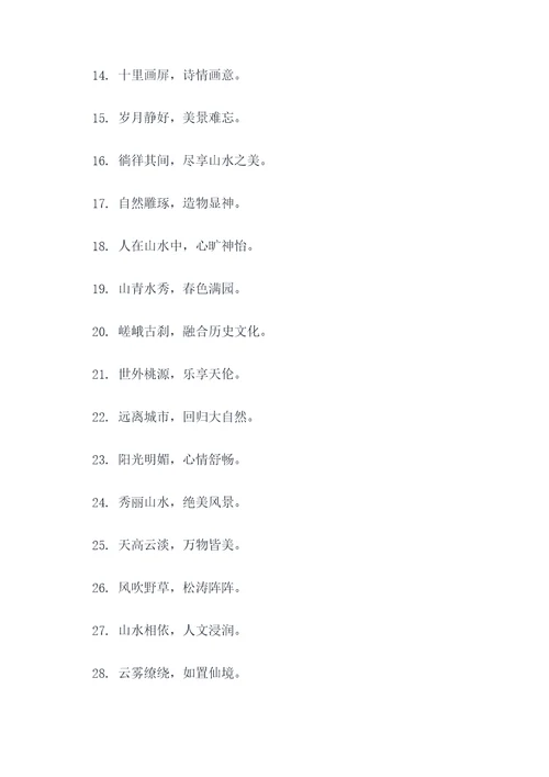 有关风景区的谚语