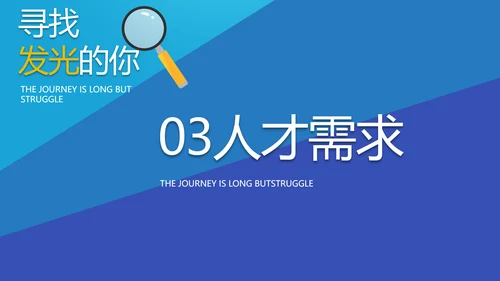 蓝色大气行政人事招聘动态PPT模板
