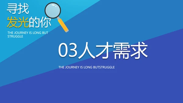 蓝色大气行政人事招聘动态PPT模板