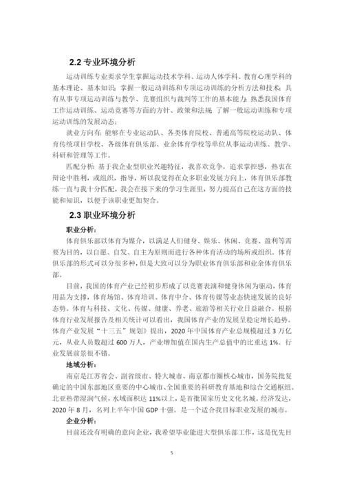 13页6100字运动训练专业职业生涯规划.docx