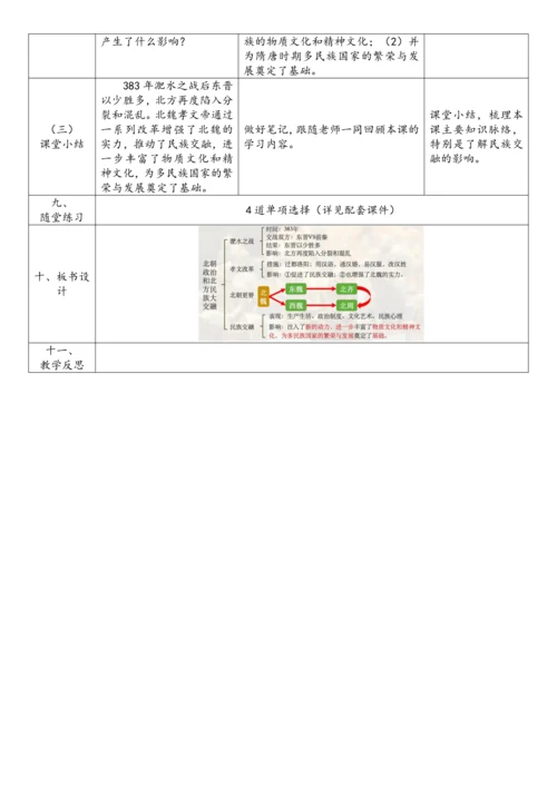 第19课  北朝政治和北方民族大交融（教案）-【课堂无忧】新课标同步核心素养课堂