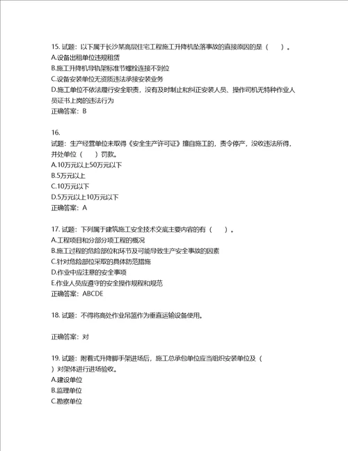 2022宁夏省建筑“安管人员项目负责人B类安全生产考核题库第198期含答案