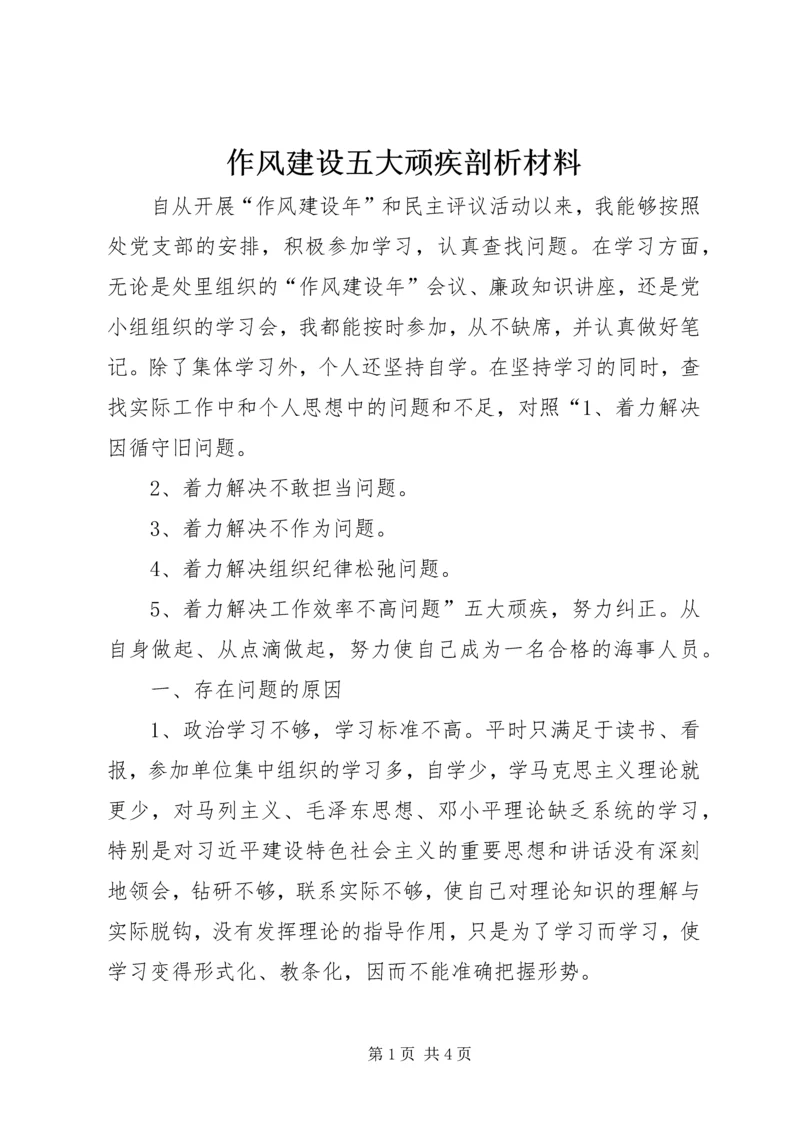 作风建设五大顽疾剖析材料.docx