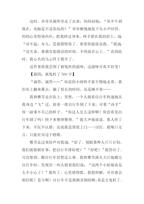 关于冤枉的作文.docx