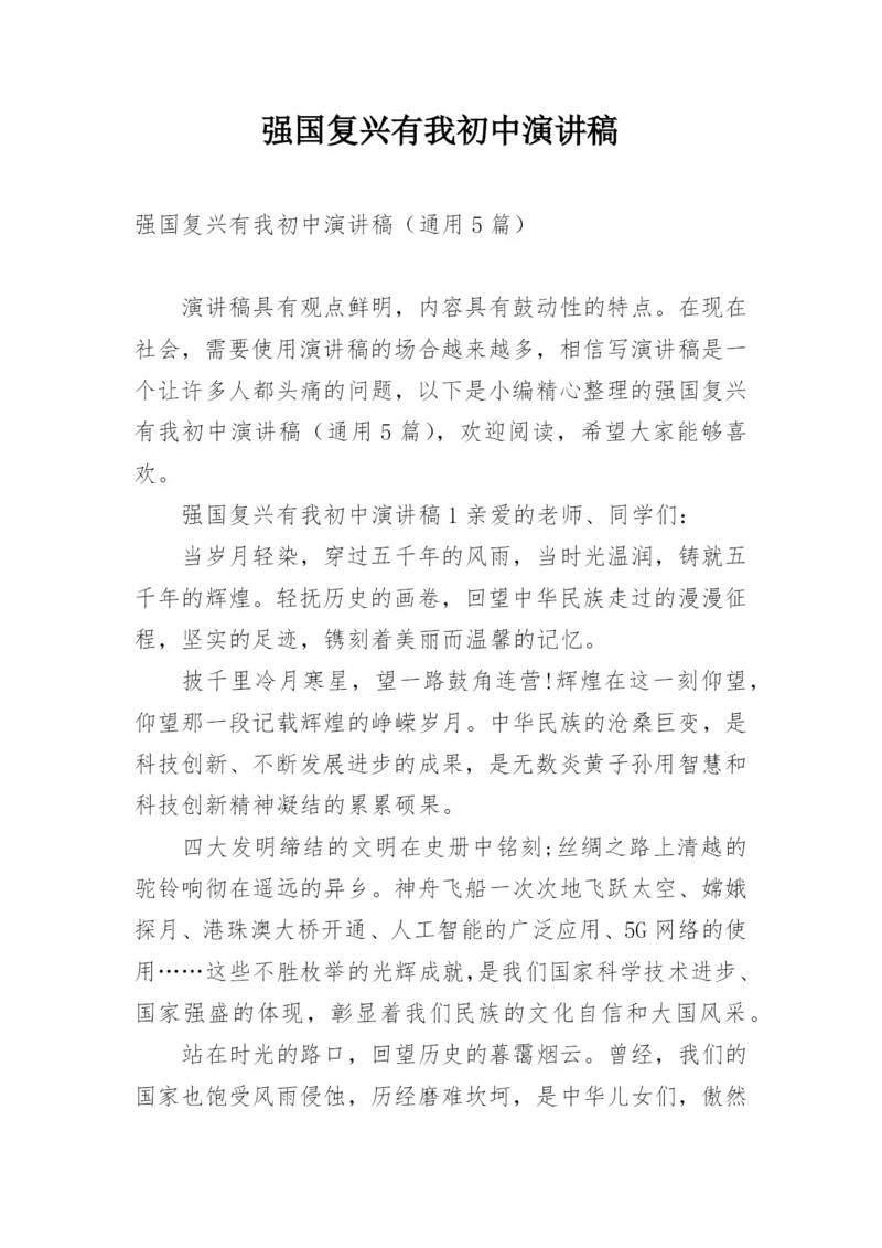 强国复兴有我初中演讲稿.docx