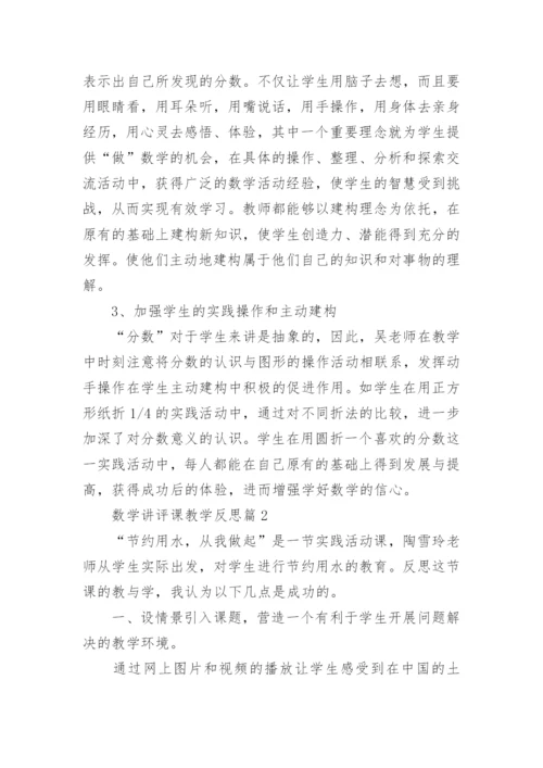 数学讲评课教学反思5篇.docx