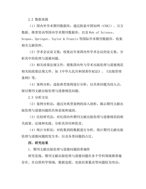 期刊文献的出版伦理与道德规范研究