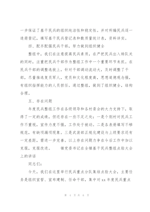 镇党委书记在全镇基干民兵整组点验大会上的讲话.docx