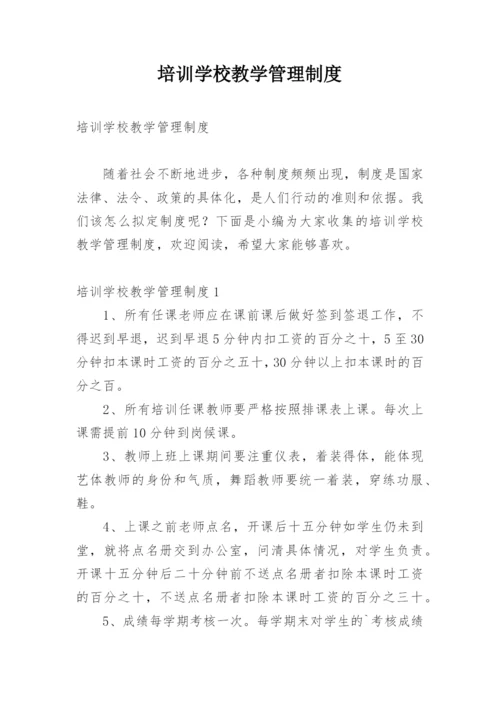 培训学校教学管理制度.docx