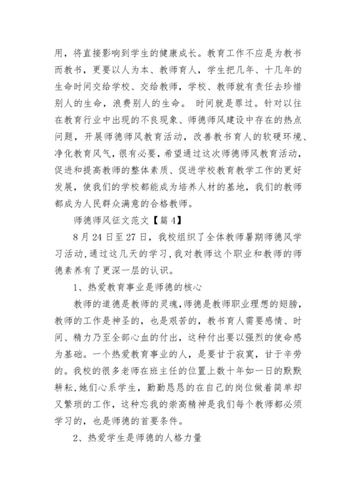 关于师德师风征文范文5篇.docx