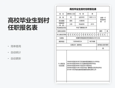 高校毕业生到村任职报名表