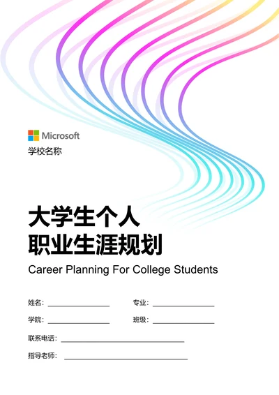 彩色渐变大学生个人职业生涯规划