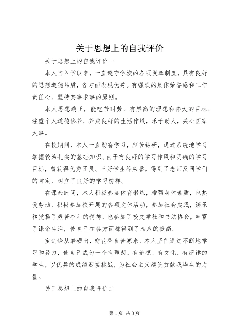 关于思想上的自我评价.docx