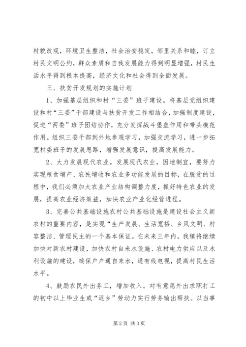 乡镇扶贫开发三年工作规划.docx