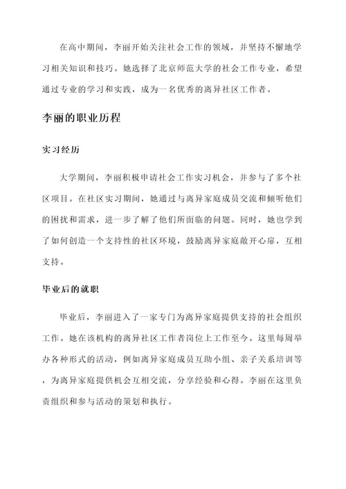 离异社区工作者事迹材料