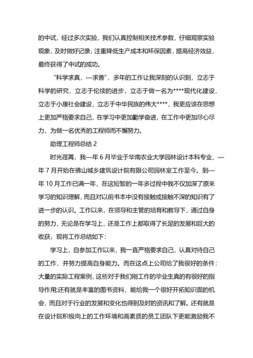 助理工程师职称评定个人工作总结 (2).docx