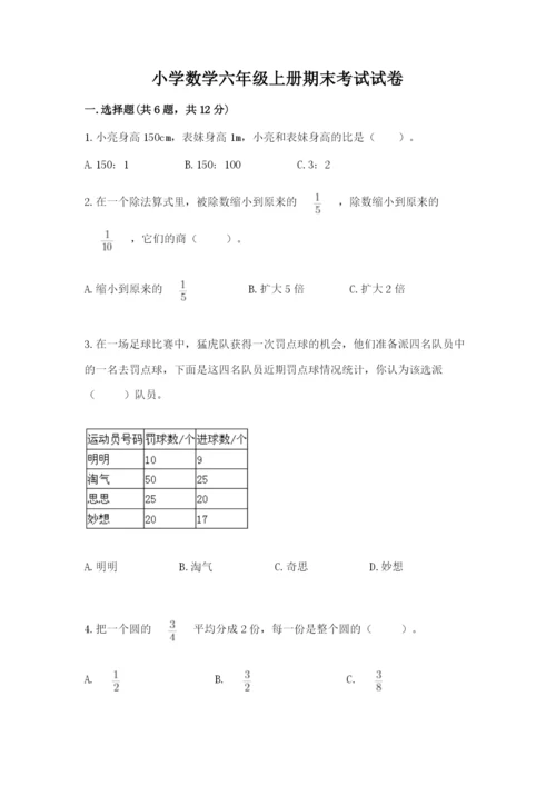 小学数学六年级上册期末考试试卷及完整答案（精选题）.docx